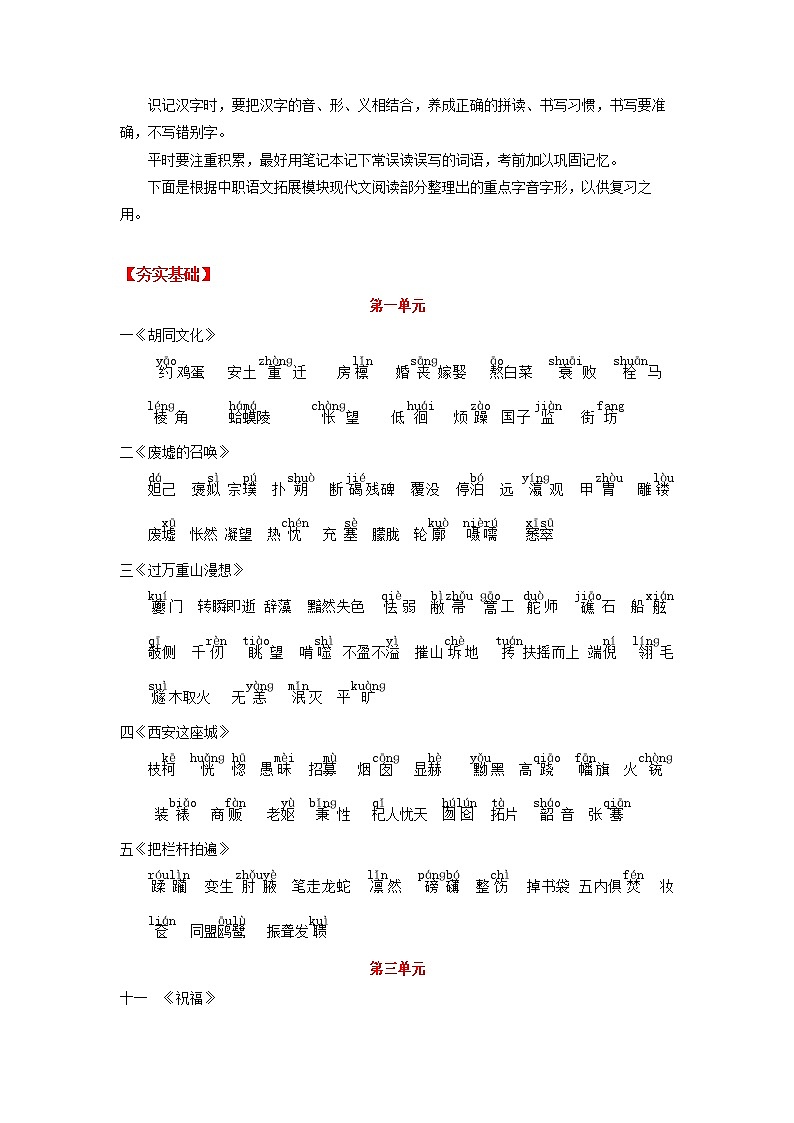 高教版中职高二语文期末复习大串讲拓展模块 专题01 字音字形 知识梳理+过关练习+练习解析02