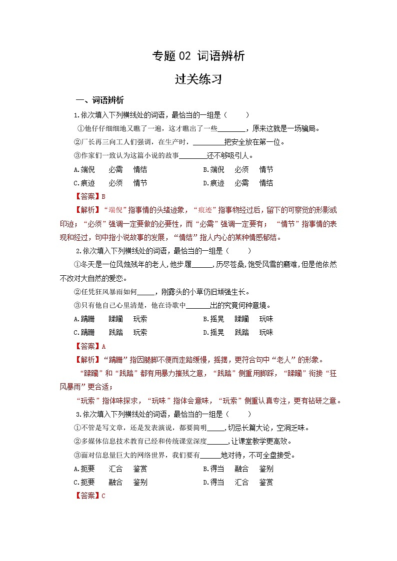 高教版中职高二语文期末复习大串讲拓展模块 专题02 词语辨析 知识梳理+过关练习+练习解析01