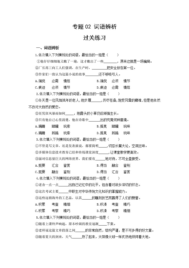 高教版中职高二语文期末复习大串讲拓展模块 专题02 词语辨析 知识梳理+过关练习+练习解析01