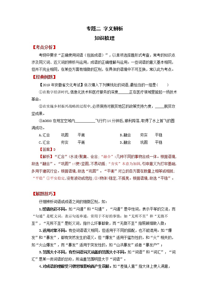 高教版中职高二语文期末复习大串讲拓展模块 专题02 词语辨析 知识梳理+过关练习+练习解析01