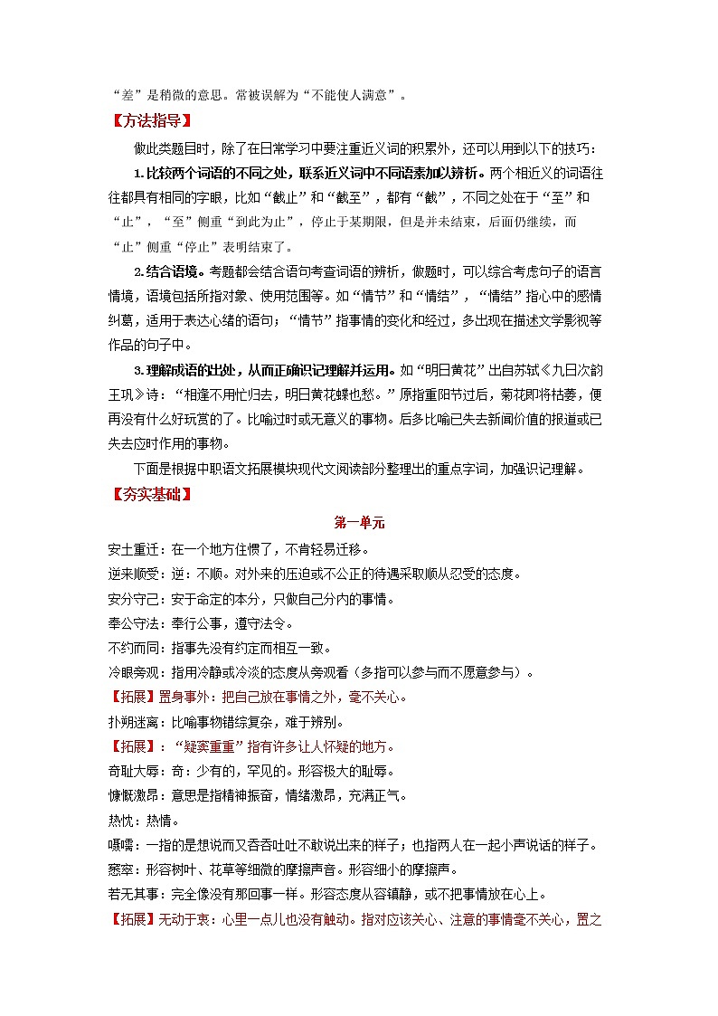 高教版中职高二语文期末复习大串讲拓展模块 专题02 词语辨析 知识梳理+过关练习+练习解析02