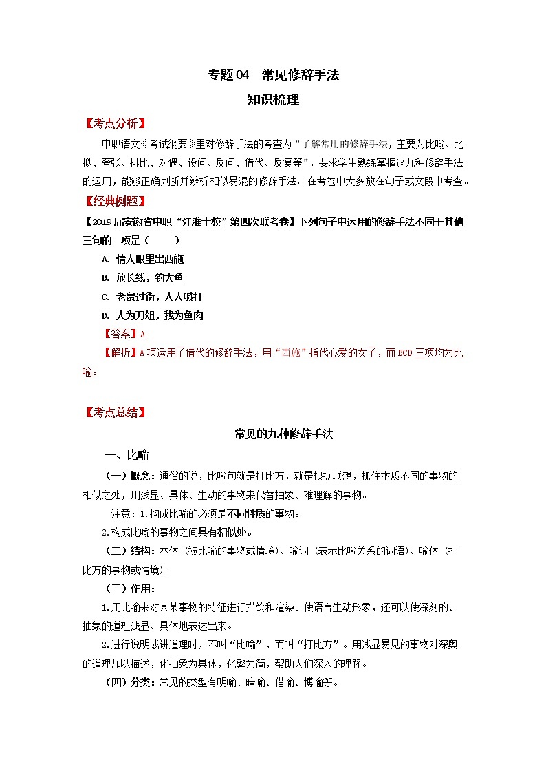 高教版中职高二语文期末复习大串讲拓展模块 专题04 修辞手法 知识梳理+过关练习+练习解析01