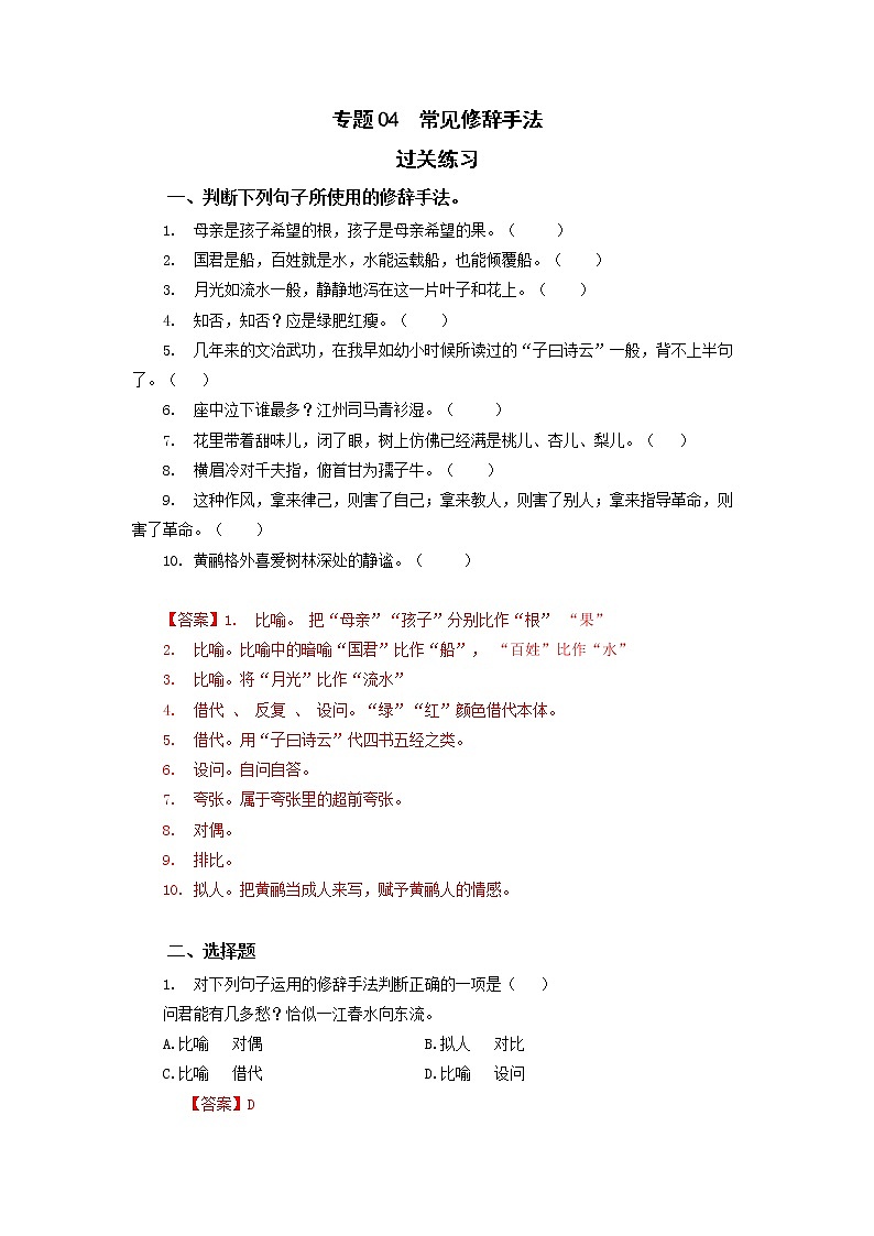 高教版中职高二语文期末复习大串讲拓展模块 专题04 修辞手法 知识梳理+过关练习+练习解析01