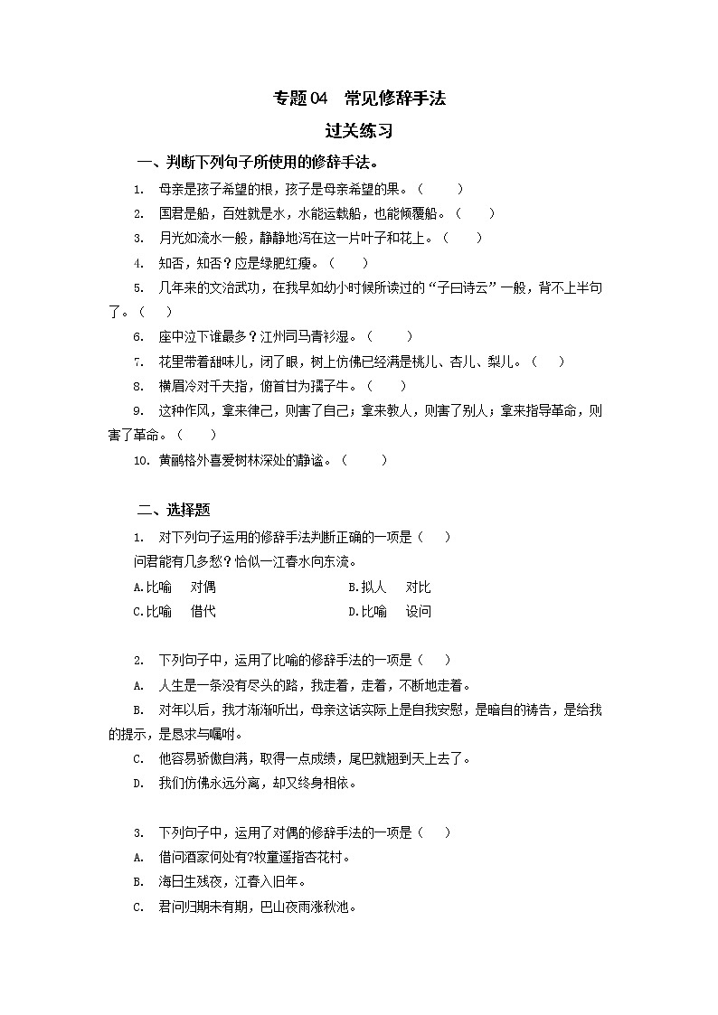 高教版中职高二语文期末复习大串讲拓展模块 专题04 修辞手法 知识梳理+过关练习+练习解析01