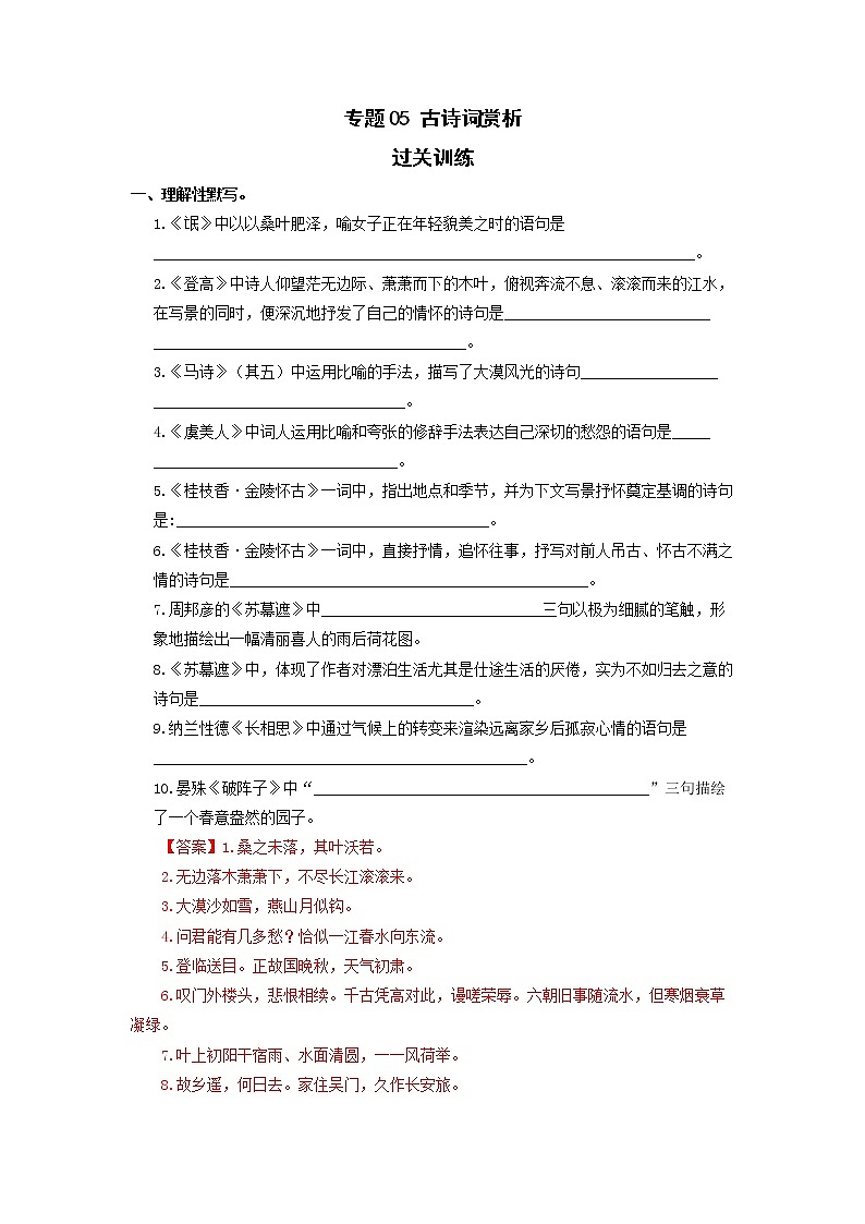 高教版中职高二语文期末复习大串讲拓展模块 专题05 诗词赏析 知识梳理+过关练习+练习解析01