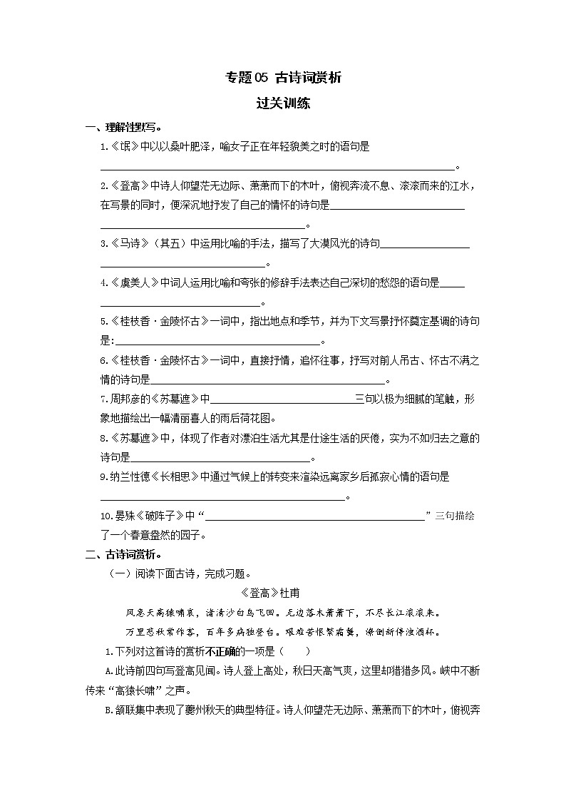 高教版中职高二语文期末复习大串讲拓展模块 专题05 诗词赏析 知识梳理+过关练习+练习解析01
