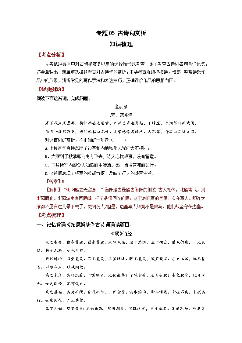 高教版中职高二语文期末复习大串讲拓展模块 专题05 诗词赏析 知识梳理+过关练习+练习解析01