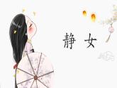 《诗经·静女》 课件