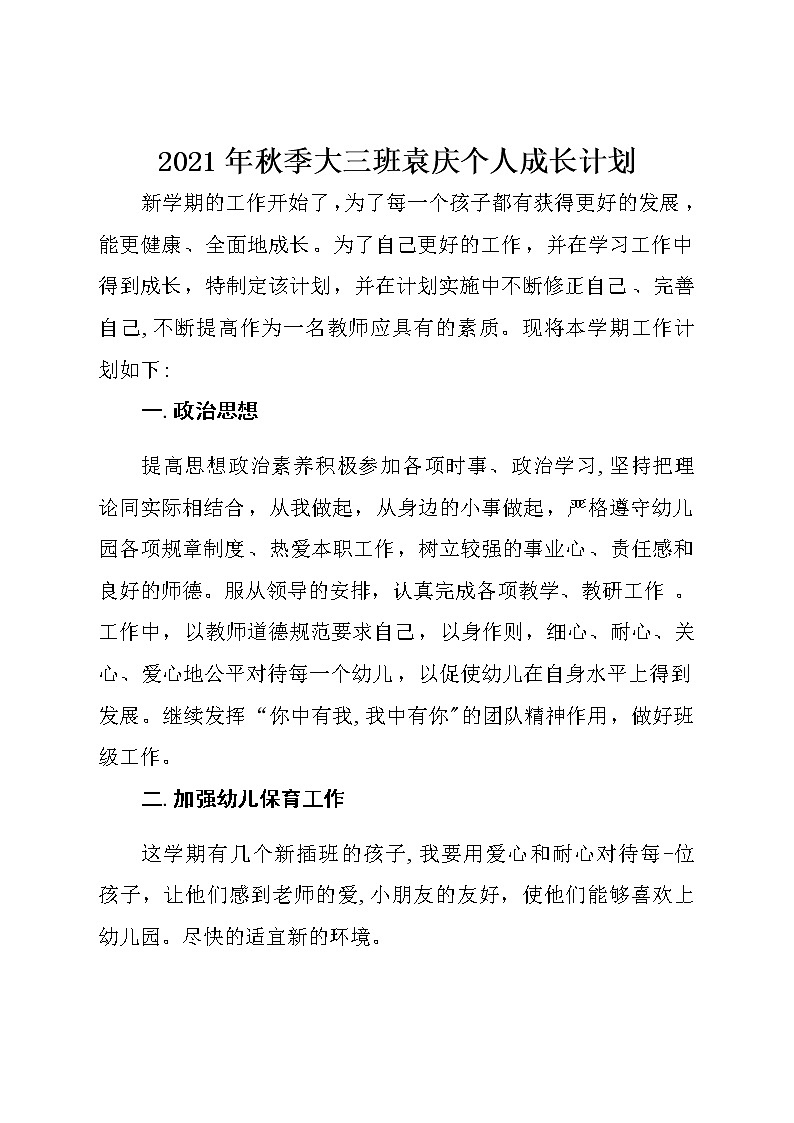 2021年秋季大三班袁庆个人成长计划第1页