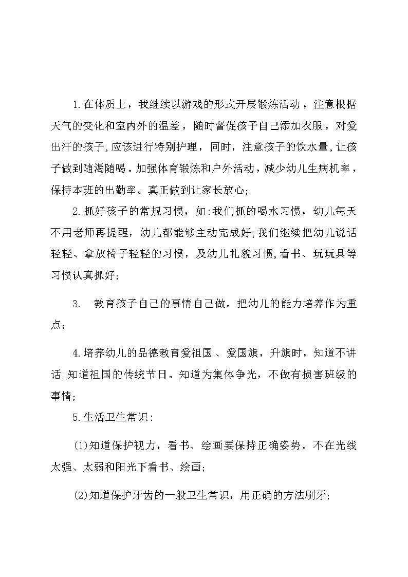 2021年秋季大三班袁庆个人成长计划第2页