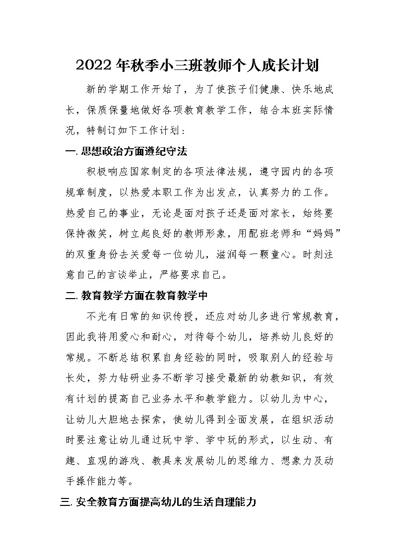 2022年秋季小三班谭光敏教师个人成长计划 学案01