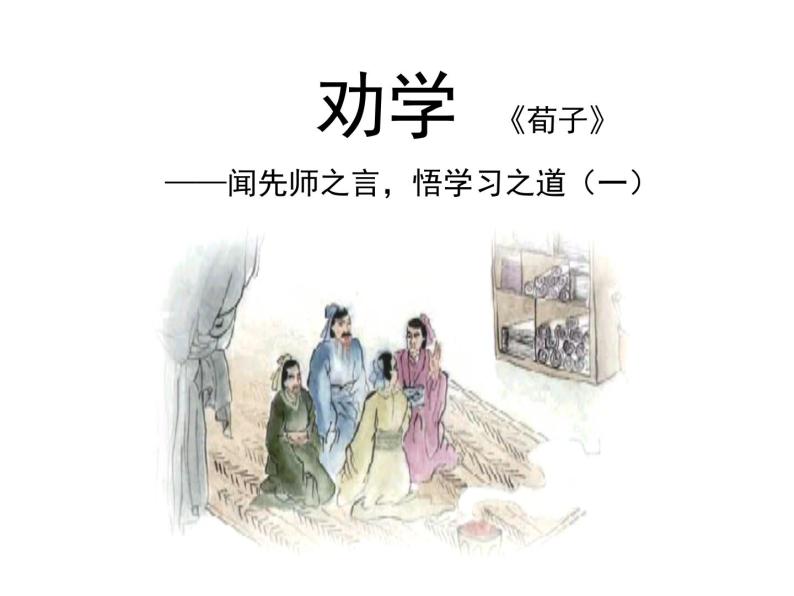 语文基础模块 上册二十三 劝学 荀 子教学演示课件ppt-教习网|课件下载