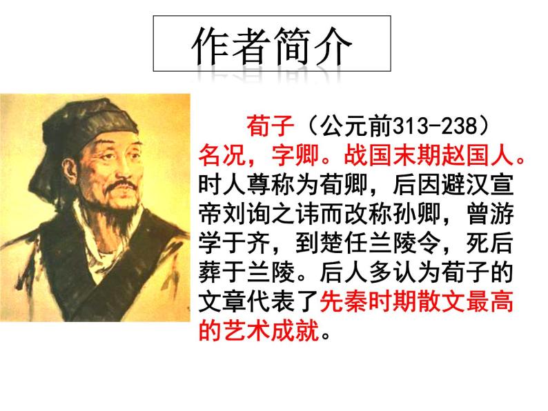 语文基础模块 上册二十三 劝学 荀 子教学演示课件ppt-教习网|课件下载