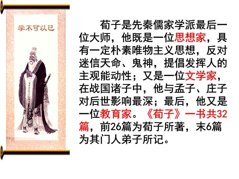语文基础模块 上册二十三 劝学 荀 子教学演示课件ppt-教习网|课件下载