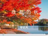 故都的秋課件