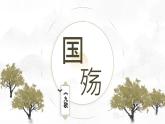 第十二課《國殤》課件