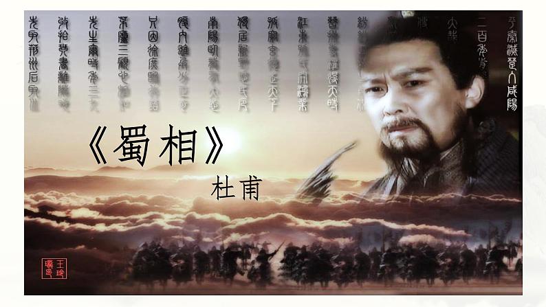 中职语文蜀相 课件02