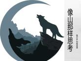 《像山那樣思考》課件