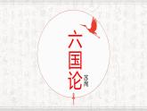 《六国论》课件