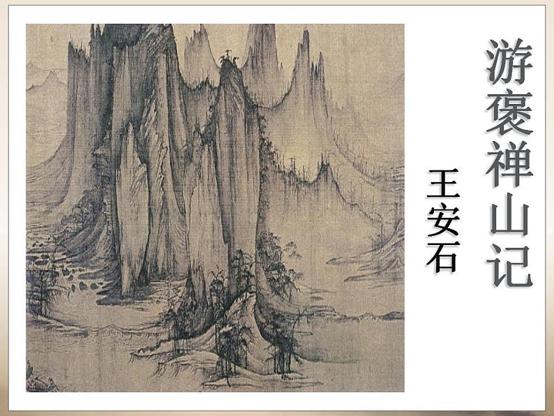 《游褒禅山记》课件01