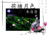 《荷塘月色》 课件