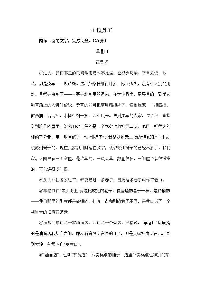 1《包身工》阅读模拟训练（含答案） 中职人教版语文拓展模块 第一单元第1页