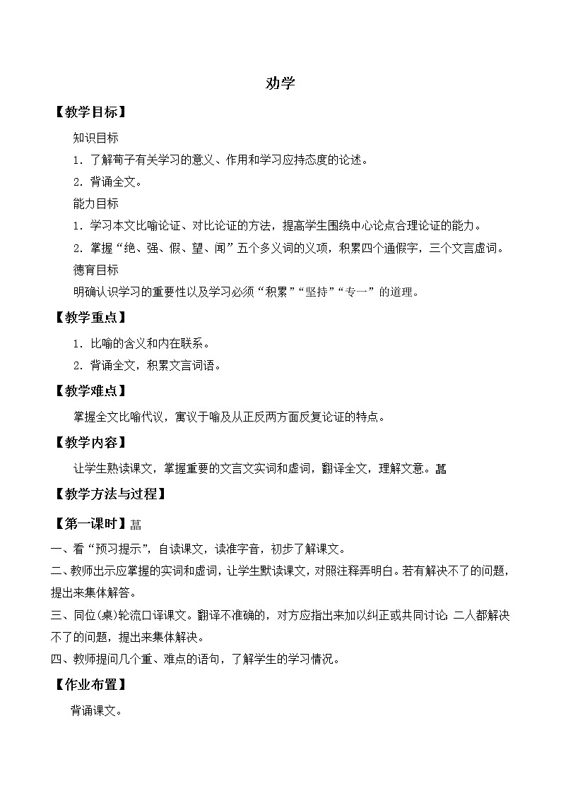 人教版中职语文基础模块下册 11劝学 教案第1页