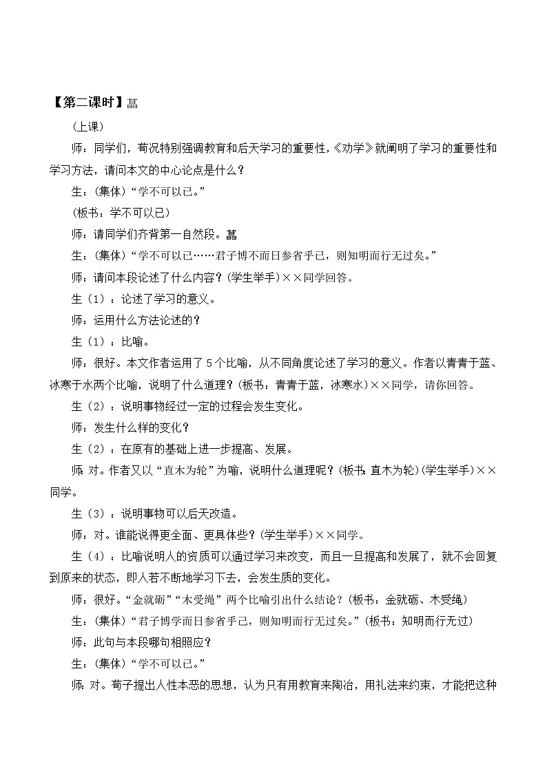 人教版中职语文基础模块下册 11劝学 教案第2页