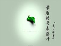 高教版（中职）职业模块 工科类第四单元  职业与理想阅读与欣赏十  最后的常春藤叶/[美]欧·亨利课文ppt课件