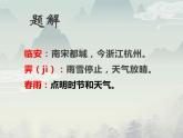 语文《 临安春雨初霁》PPT课件