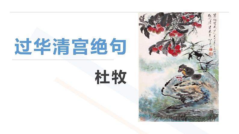 语文《过华清宫绝句》PPT课件01