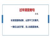 语文《过华清宫绝句》PPT课件