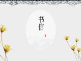 书信第一课时课件PPT