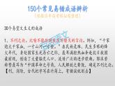 150个常见易错成语辨析1课件PPT