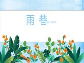 雨巷 教学课件
