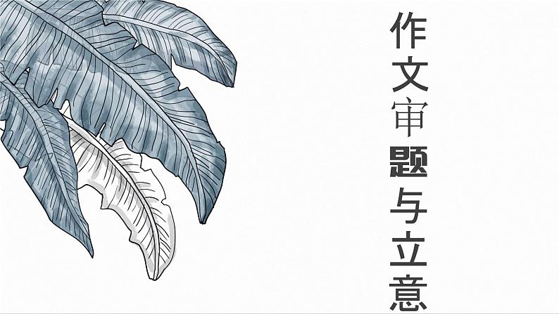 作文审题与立意课件PPT01
