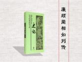 《廉頗藺相如列傳》課件