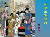 《林黛玉進(jìn)賈府》課件