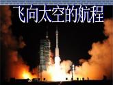 飛向太空的航程課件