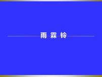 中职语文高教版（中职）基础模块 下册雨霖铃  柳  永集体备课ppt课件