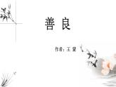善良 教学PPT