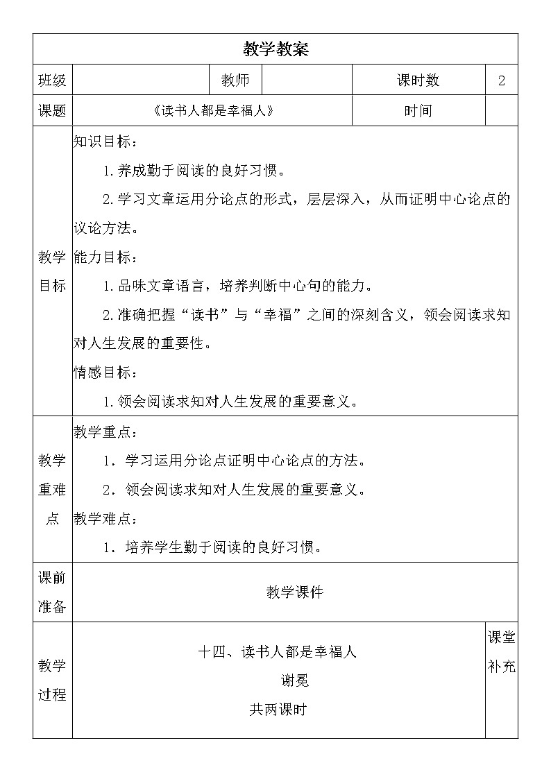 中职语文高教版：4.14 《读书人是幸福人 》教案01