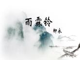 《雨霖铃》 课件PPT