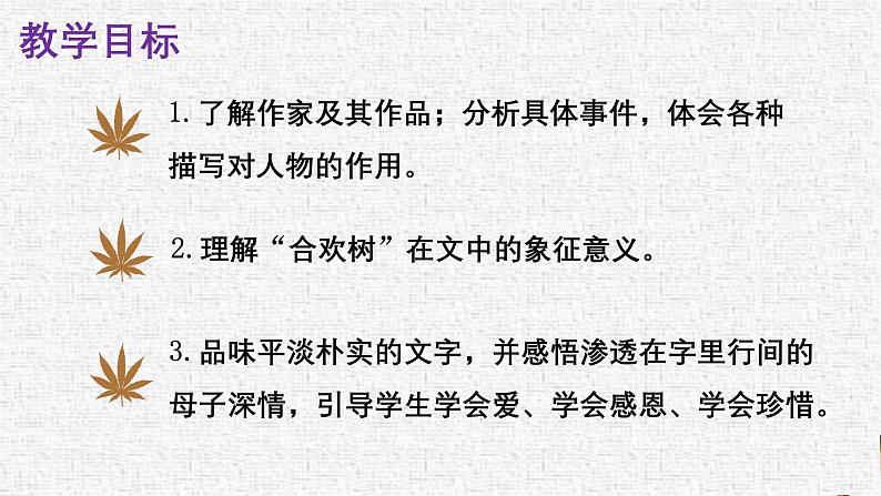 一 《合欢树》教学课件-【中职专用】高中语文同步课件第3页