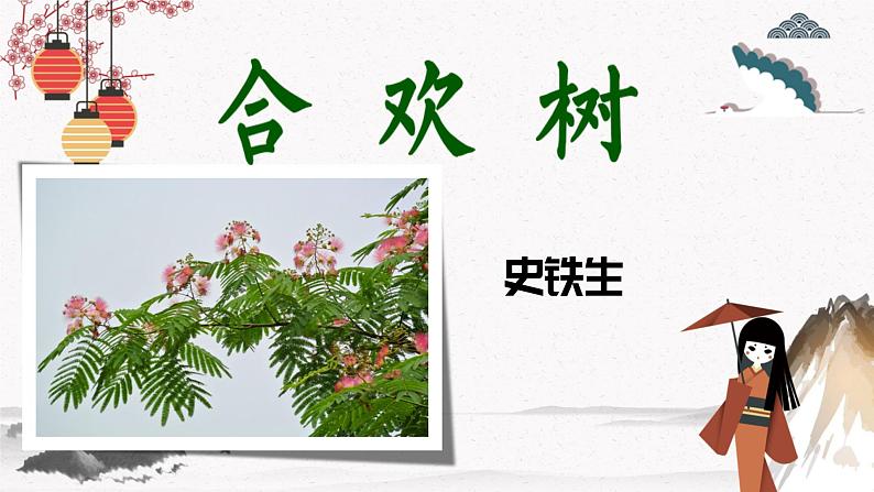 一 《合欢树》教学课件-【中职专用】高中语文同步课件（高教版·基础模块下册）01