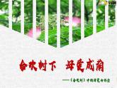 一 《合欢树》教学课件-【中职专用】高中语文同步课件（高教版·基础模块下册）