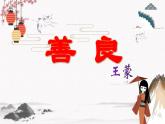 二  善良》教學(xué)課件【中職專用】高中語文同步課件（高教版·基礎(chǔ)模塊下冊）