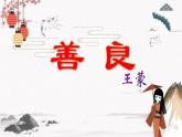 二  善良》教学课件【中职专用】高中语文同步课件（高教版·基础模块下册）