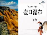 1 壶口瀑布（教学课件）中职专用 高中语文同步教学优质课件（人教版 基础模块下册）