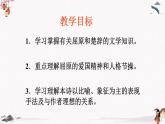课外古诗词诵读《离骚（节选）》教学课件 中职专用 高中语文同步教学课件（高教版 基础模块下册